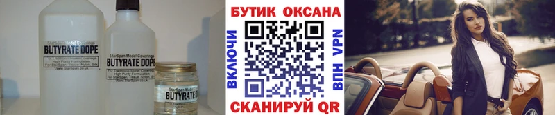 Бутират бутик  купить закладку  Нюрба 